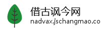 借古讽今网